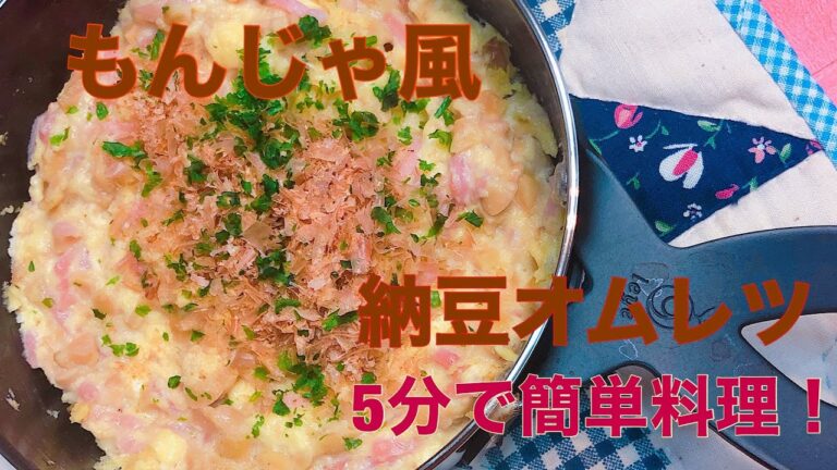 【即席もんじゃ？！】簡単♡もんじゃ風納豆オムレツ