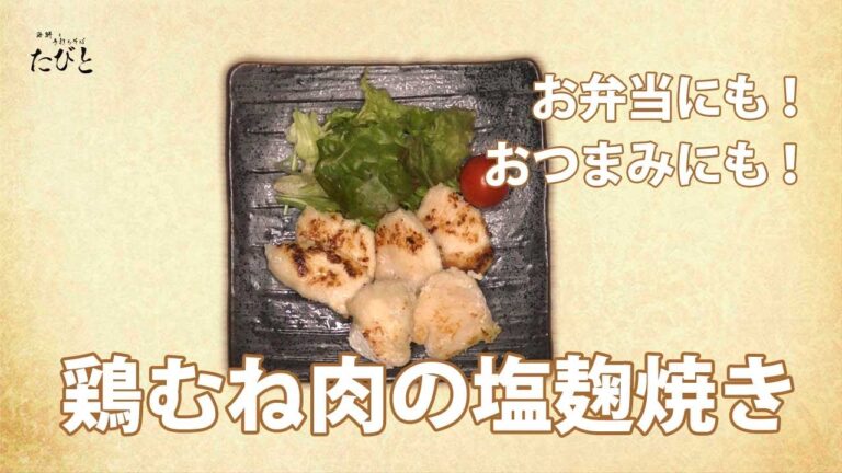 【鶏むね肉】簡単！ヘルシー！鶏むね肉塩麹焼き