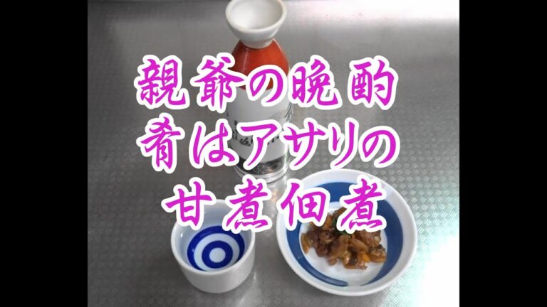 アサリの甘煮佃煮!!　親爺の晩酌!!　酒の肴は・・。