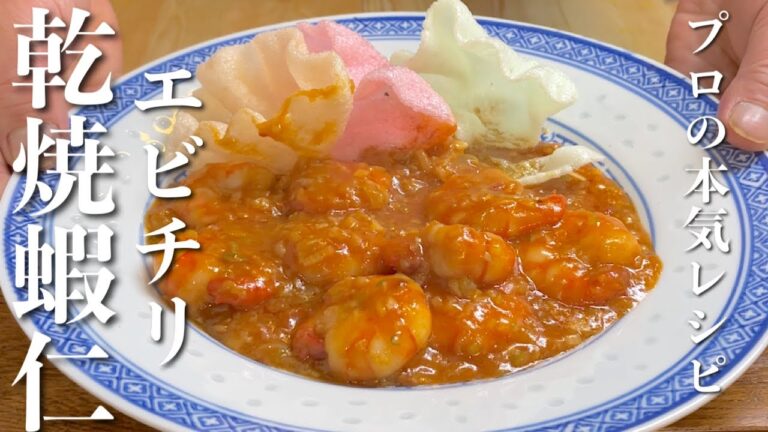 【エビチリ】中華のプロの本格レシピ 乾焼蝦仁