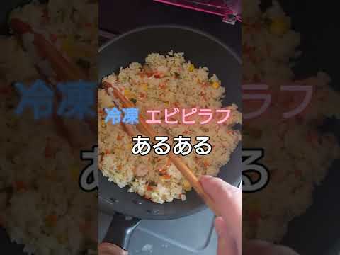 冷凍エビピラフあるある