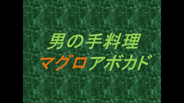 マグロアボカド作ってみた。