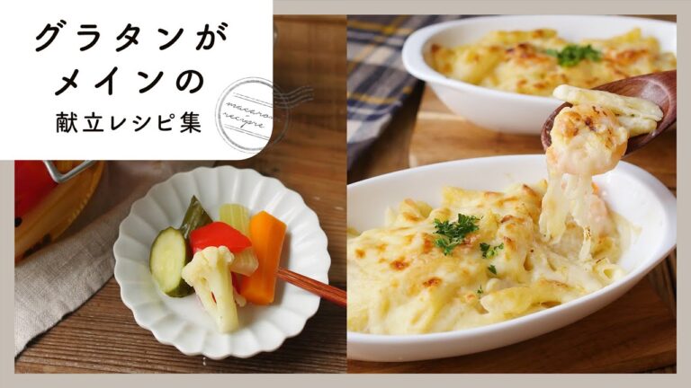 【グラタンがメインの献立レシピ集】チーズがとろ〜り♪寒い冬にぴったり！｜macaroni（マカロニ）