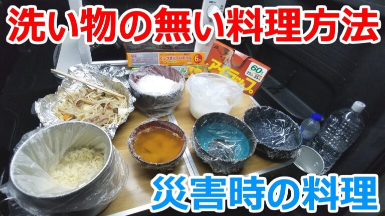 災害時や断水時に有効な洗い物を出さない袋炊飯やホイルを利用した料理方法【アイラップ】