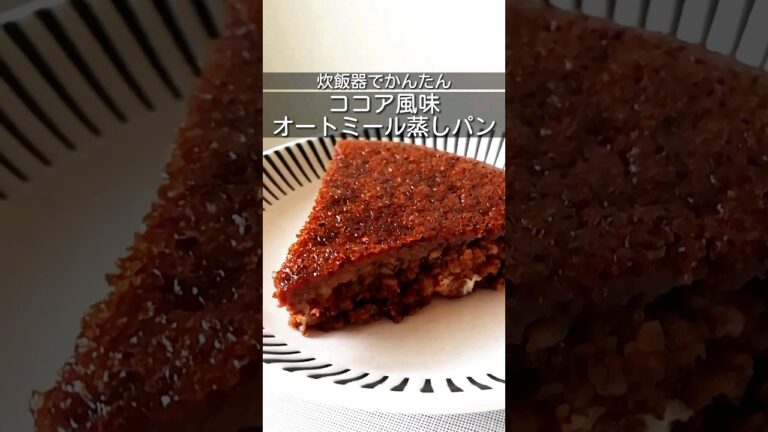 炊飯器で簡単_ココア風味オートミール蒸しパン　甘さ控えめしっとりやわらか食感　豆乳は牛乳でもOK　オーブン不要　#簡単レシピ #炊飯器レシピ #お菓子作り #オートミール #shorts