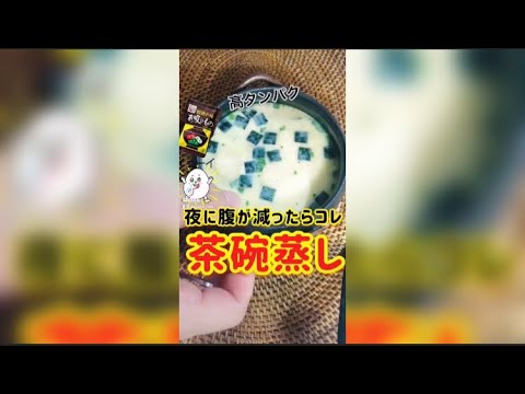 【ダイエット飯】夜中に腹が減ったらコレ！高タンパク！簡単茶碗蒸し #shorts