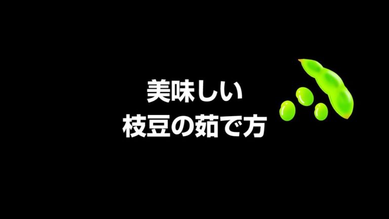 美味しい枝豆のゆで方とは？ かながわブランド”三浦はねっ娘会の枝豆”CM