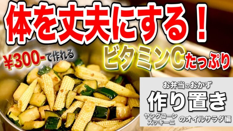 【お弁当レシピ】ビタミンで毎日のコロナ予防に！早くて安い！【ヤングコーンとズッキーニのオイルサラダ】