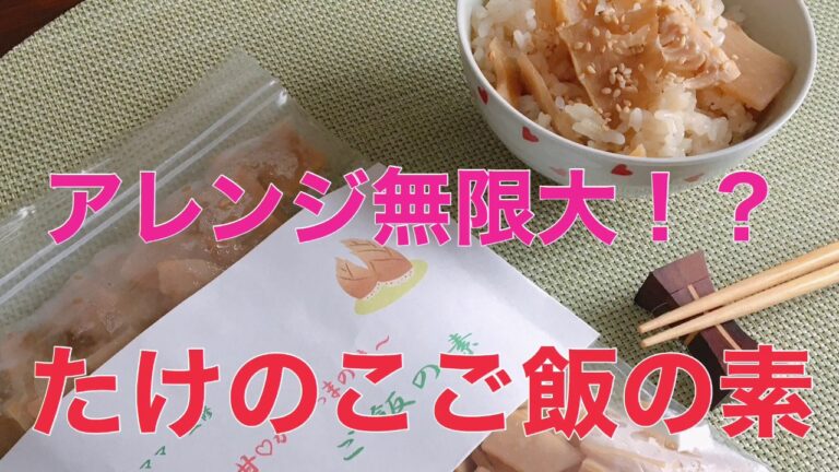 【簡単レシピ】たけのこご飯の素