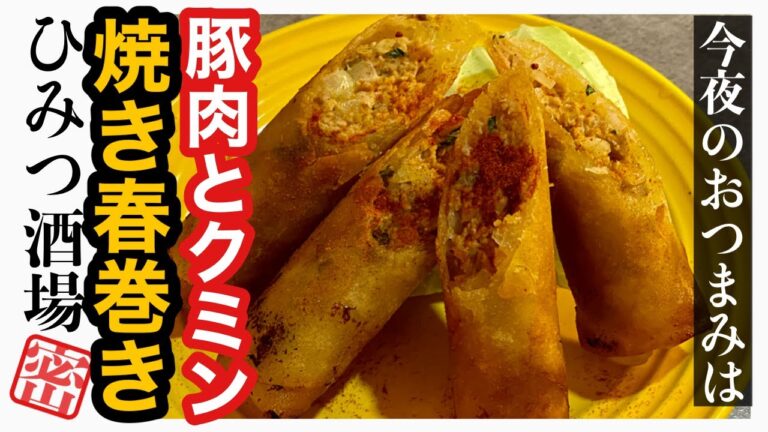 【今夜のおつまみ】豚肉とクミンの焼き春巻き【#Shorts】