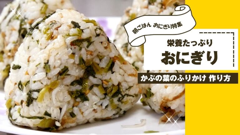 【おにぎり 作り方】朝ごはんは栄養満点のおにぎりがあればOK😊【かぶのはのふりかけ 作り方】