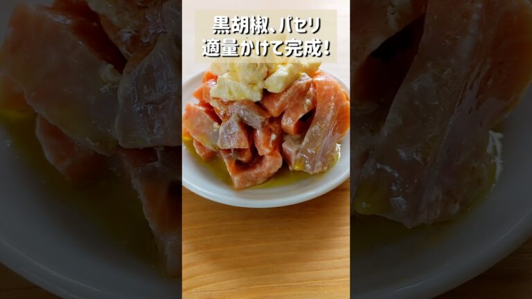 【サーモンクリームチーズマリネ】