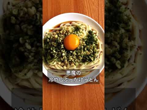 悪魔の冷やしぶっかけうどん