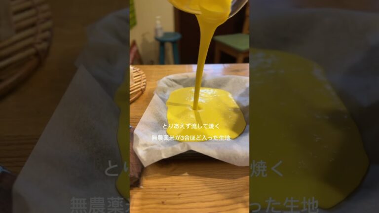 失敗した生米パンかぼちゃ生地！鉄板に流して焼き上げる、3合の無農薬米！香川県　高松市　御厩町