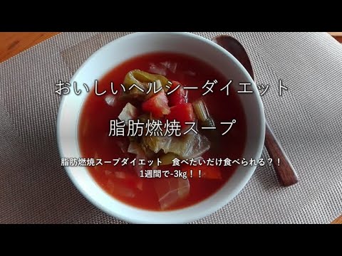 基本の脂肪燃焼スープレシピ　脂肪燃焼スープダイエットに挑戦して-3㎏！！