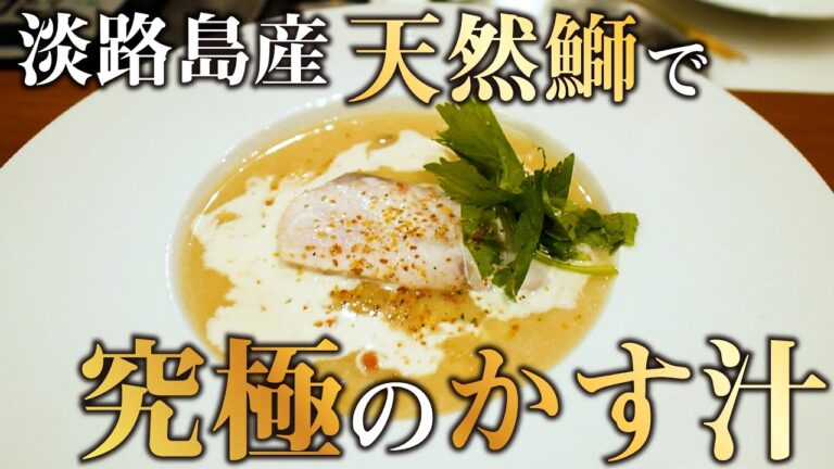 淡路島産天然鰤を使った究極のかす汁