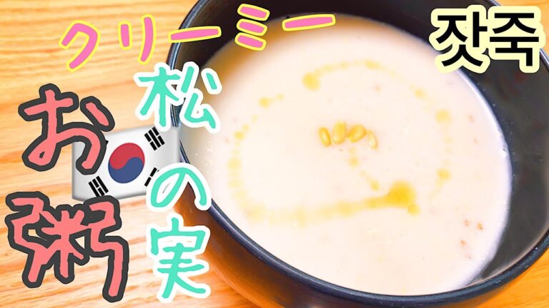 【韓国料理】本格！クリーミーな松の実のお粥はいかが？超かんたん3ステップ！