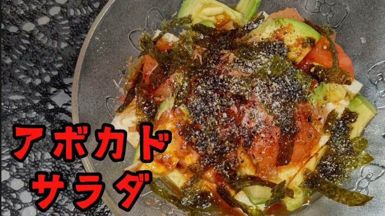 【健康的】5分で完成！やみつきアボカドサラダの作り方