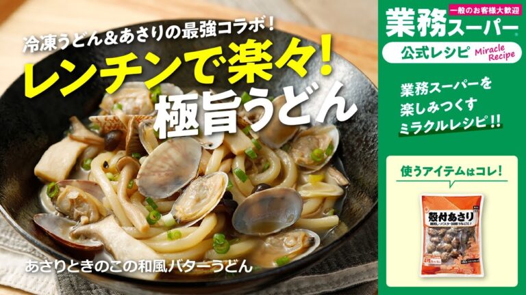 【3ステップ/クイック】あさりときのこの和風バターうどん｜業務スーパーミラクルレシピ