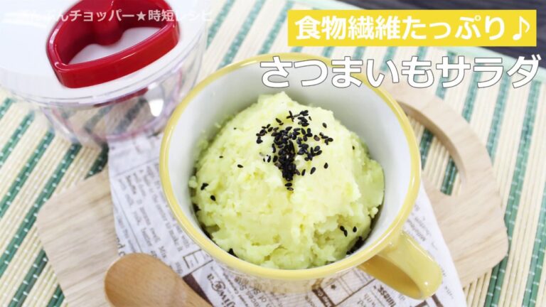 ぶんぶんチョッパー(さつまいもサラダ)