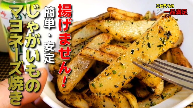 フライドポテトより簡単・安定。揚げません！ホクホクじゃがいものマヨネーズ焼き！