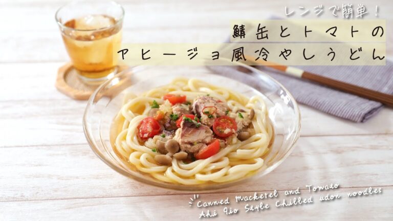 レンジで簡単！鯖缶とトマトのアヒージョ風冷やしうどん【きちんとキッチンbydaiei】