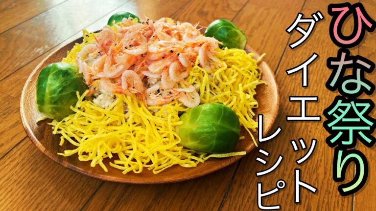 【ひな祭り】痩せるちらし寿司レシピ！華やかな料理で彩る桃の節句料理