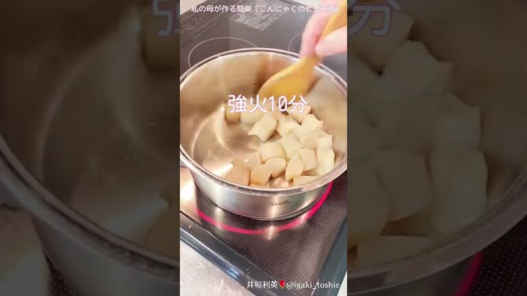 【私の母が作る簡単『こんにゃくのピリ辛煮』】簡単レシピ