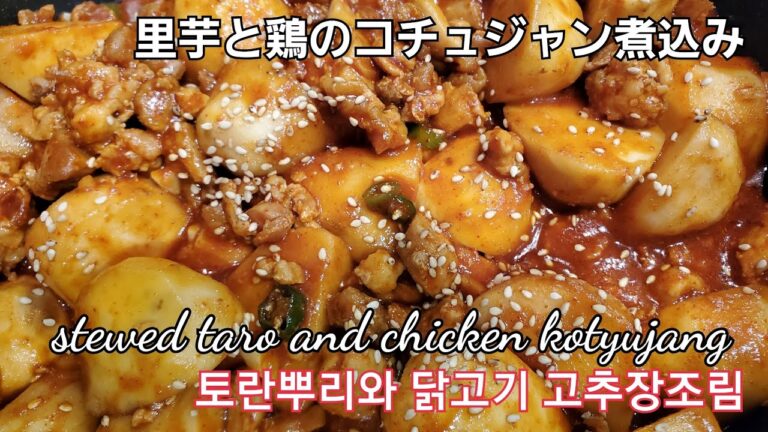 里芋と鶏のコチュジャン煮込み, 토란뿌리와 닭고기 고추장 조림 ,Stewed taro and chicken kochujang