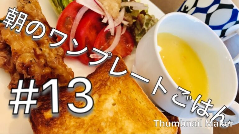 【朝のワンプレートごはん＃１３】豆乳ブレッドと照り焼きチキンプレート。