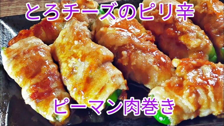 【簡単料理】　驚くほど旨い！　とろチーズのピリ辛ピーマン肉巻き☆　チーズ/ピーマン/ピリ辛/おつまみ/お弁当のおかず/肉巻き