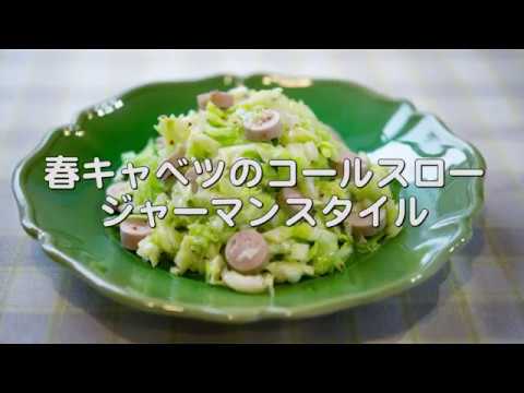 やわらかな春キャベツの【コールスロー（ジャーマンスタイル）】