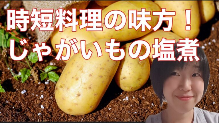 じゃがいもの塩煮