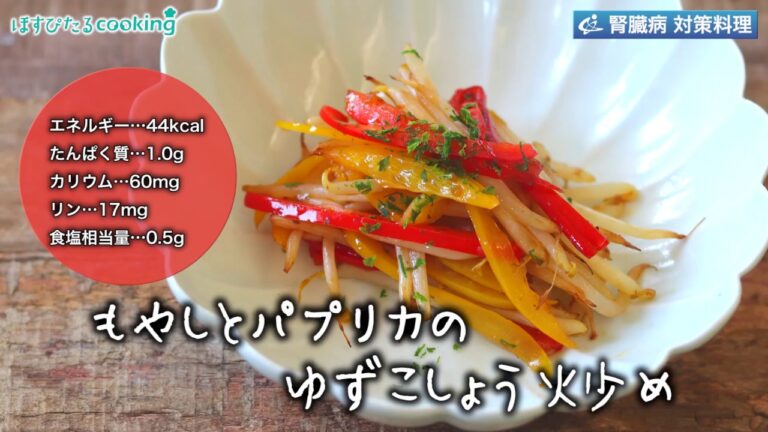 もやしとパプリカのゆずこしょう炒め～病院・管理栄養士監修の腎臓病・糖尿病向け料理レシピ動画を配信中「ほすぴたるcooking」～