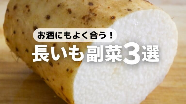 【長芋レシピ】おつまみにも最高！5分で作れる副菜3選