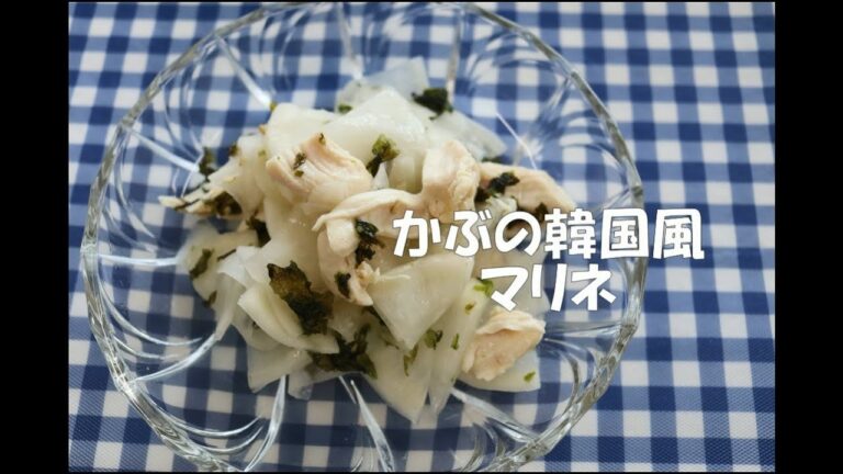 カブの韓国風マリネ