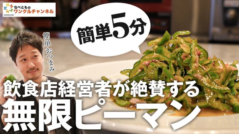 【飲食店】おうちで簡単おつまみ！社長が絶賛する無限ピーマンの作り方【レシピ】