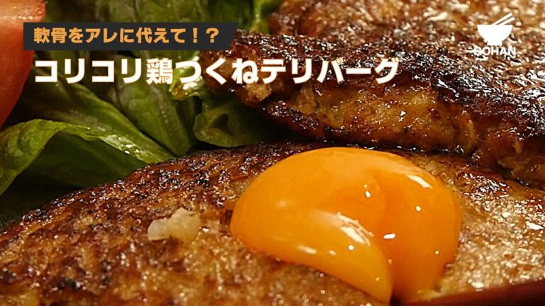 軟骨をアレに代えて！？コリコリ鶏つくねバーグ 【男飯】
