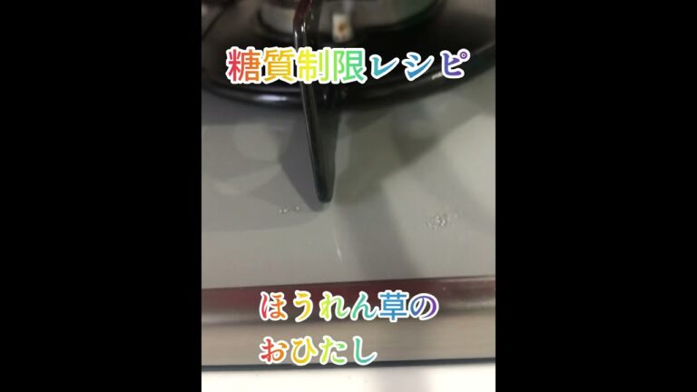 【糖質制限】#shorts 落ち着く味！ほうれん草のお浸し！