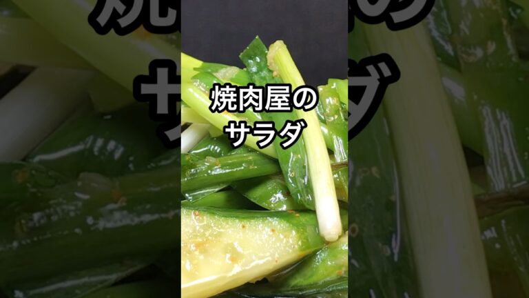 【小ネギとキュウリのサラダ】あと１品にニンニクが効いて、食欲増進に😃