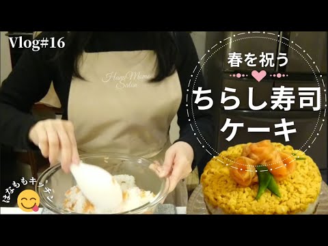 【ちらし寿司ケーキ】【三色だんご】簡単でおいしい♡春のおもてなしレシピ