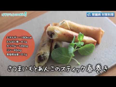 管理栄養士監修・腎臓病対策にも！【さつまいもとあんこのスティック春巻き】