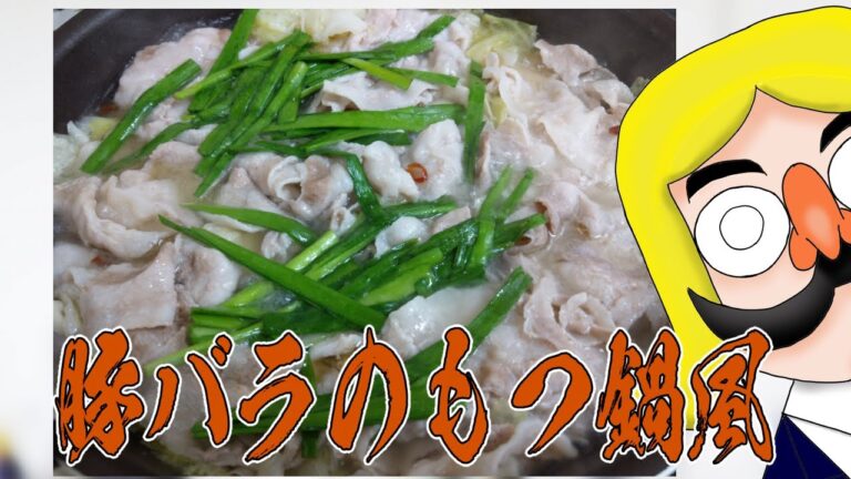 【Vtuber】豚バラのもつ鍋風【台所に立つ】