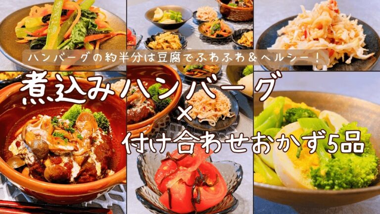 約半分豆腐でふわふわヘルシー！煮込み豆腐ハンバーグ&レンチン調理のみで簡単！付け合わせレシピ 5品