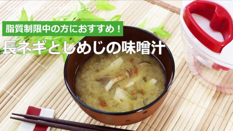 ぶんぶんチョッパー(長ネギとしめじの味噌汁)
