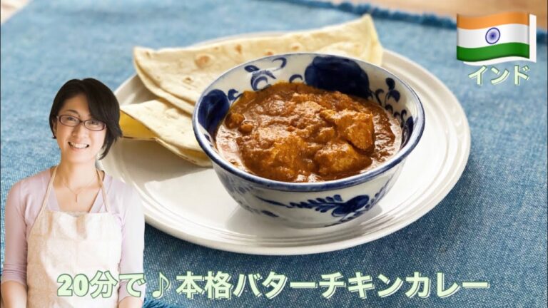 20分で♪本格バターチキンカレー