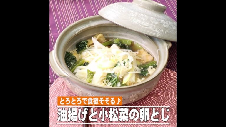 油揚げと小松菜の卵とじ