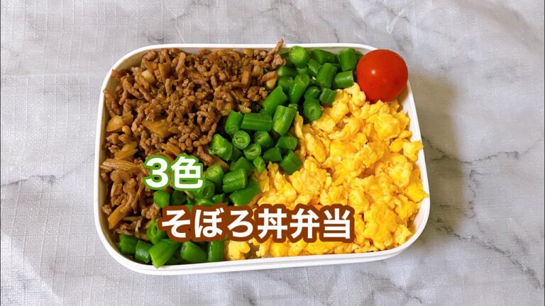 【お弁当】定番弁当！3色そぼろ丼弁当。キノコでかさまし／簡単節約レシピ