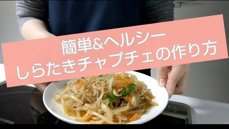 【しらたきレシピ】簡単ヘルシー しらたきチャプチェの作り方