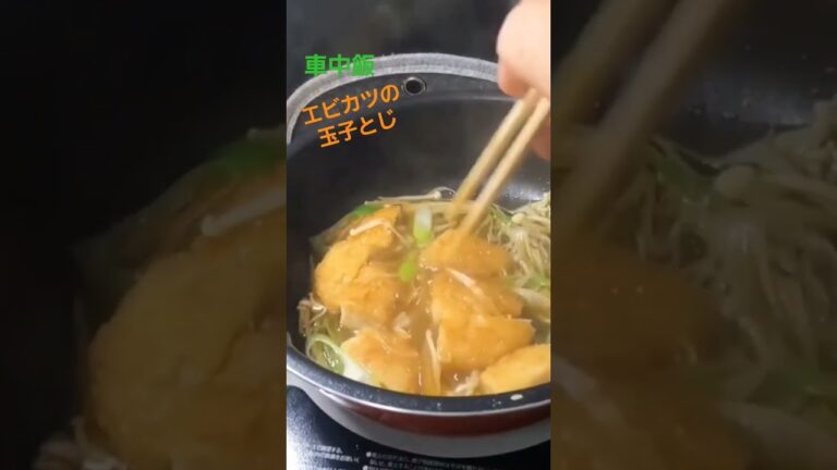 車中飯！エビカツの簡単玉子とじを作りました